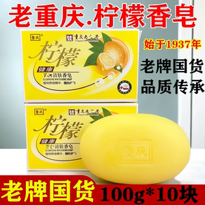 老重庆柠檬香皂健肤清肤香皂100克洗澡柠檬香型香皂沐浴洁肤香皂