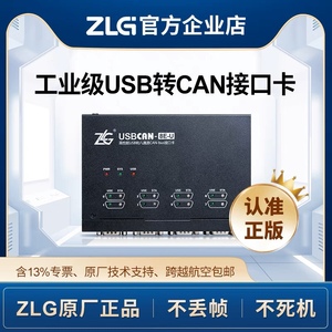 ZLG致远电子 新能源汽车CAN总线报文分析智能USBCAN接口卡