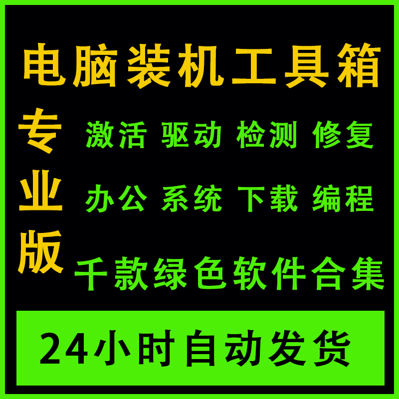 电脑装机工具办公软件win1000款系统激活安装包修复维修工具箱