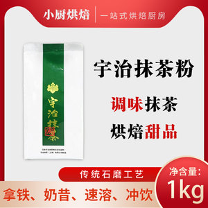 抹茶粉宇治抹茶粉冲饮抹茶奶茶拿铁原料速溶 宇治新绿1Kg