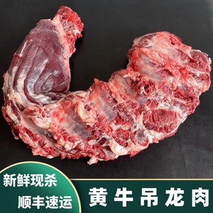 2斤 新鲜现杀整条吊龙牛肉 潮汕火锅食材 农家散养黄牛肉 嫩牛肉