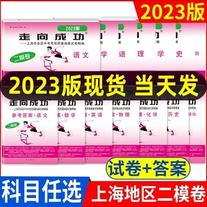 2023年版 走向成功上海初三中考二模卷 语文数学英语物理化学道法