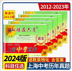 2024年版灿烂在六月上海中考真卷 语文数学英语物理化学 初三真题