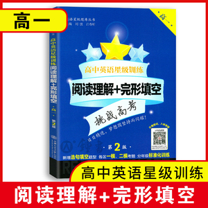 交大之星 高中英语星级训练 阅读理解+完形填空 高一年级 高1英文