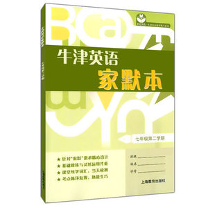 牛津英语家默本 英语 默写本 7年级下七年级第二学期 上海牛津版