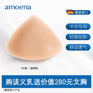 北京实体店德国爱蒙娜原装进口基本型乳腺轻质义乳假胸加厚amoena