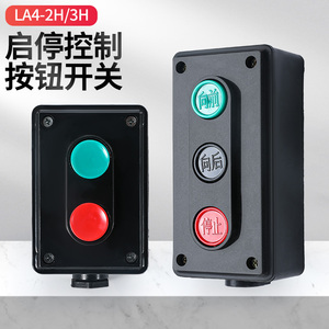 LA4-3H 2H机床控制自复位启动停止正反转按钮键三位红绿黑开关盒