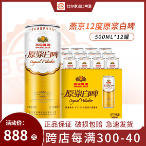 燕京啤酒原浆白啤酒500ml*12听罐整箱装经典德式白啤12度官方正品