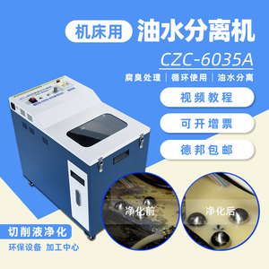 CZC-6035A切削液工业机床油水分离车 浮油清除机油水分离机撇油器