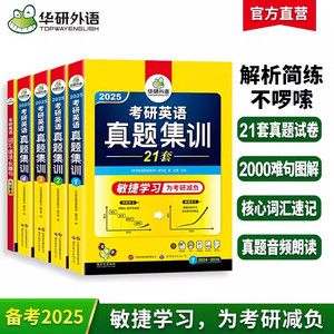 2025考研英语真题集训 零基础版 华研外语考研一历年真题可搭阅//