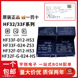 宏发继电器JZC/HF33F HF32F-005 012 024-HS3 ZS3 HF32F-G HS VDC