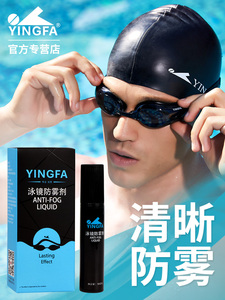 英发泳镜防雾剂10ML游泳眼镜防雾液硅胶涂头不伤镜片