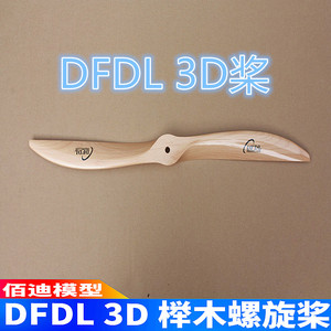 DFDL马刀桨20X6 20X8 20X10 20X12油动榉木螺旋桨航模固定翼飞机