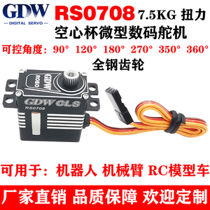 GDW RS0708微型数码舵机 7.5KG扭力钢齿轮 机器人机械臂车模9g12g