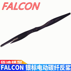 FALCON银标反桨12寸~22寸碳纤维螺旋桨航模电动固定翼飞机后推桨