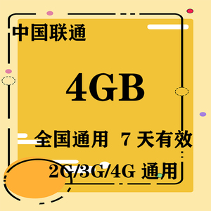 广西联通4GB全国流量7天包 7天有效 限速不可充值