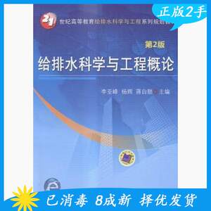 二手正版给排水科学与工程概论第二2版李亚峰机械9787111485810