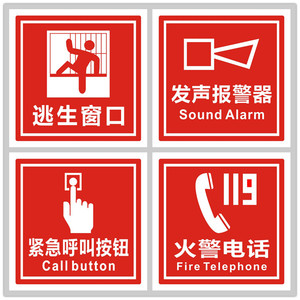 亚克力紧急呼叫按钮逃生窗口发声报警器火警电话119提示牌标识贴