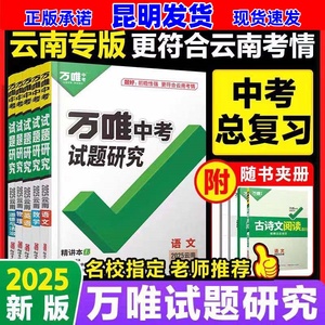 2025万唯中考试题研究语文数学英语物理化学史地生中考总复习云南