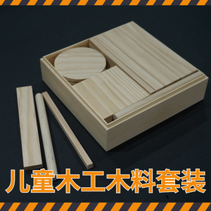儿童木工木块套装幼儿园木工坊材料包木板木棍木条手工木料木盒装