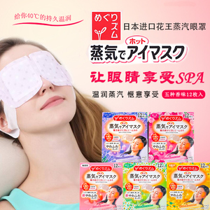 日本花王kao睡眠遮光蒸汽眼罩发热缓解黑眼圈眼疲劳眼部热敷加热