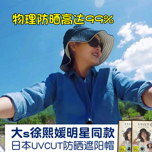 日本uvcut遮阳帽大S同款 双面可带防紫外线99%可折叠防晒帽子女夏