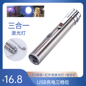 三合一迷你手电筒不锈钢多功能LED可验钞激光灯笔红外线可USB充电