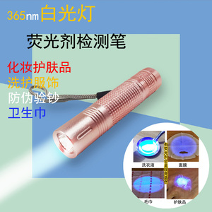 家用荧光剂检测笔365nm白光灯专用手电筒验钞灯面膜化妆品测试笔
