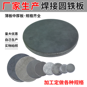 Q235圆形铁板圆铁块圆盘焊接圆管封头铁垫片圆铁片定制钢板平垫片