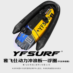 yfsurf雅飞仕动力冲浪板配套专用救生圈新手充气防沉浮圈送打气筒