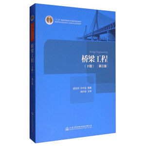二手正版  桥梁工程（第三3版）下册   751 顾安邦 人民交通