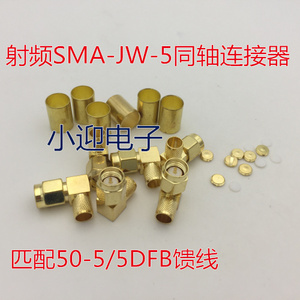 射频全铜镀金SMA-JW-5同轴连接器 SMA公弯匹配50-5/5DFB馈线50欧