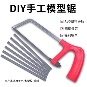 DIY手工建筑模型制作材料弓架木工锯手锯拉花锯子锯条小型迷你锯