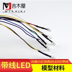 建筑沙盘模型材料diy手工平头带线庭园仿真模型发光小灯泡LED灯