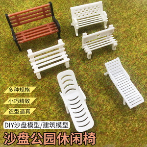 DIY手工沙盘模型材料微景观室外彩色公园凉椅花园椅长椅沙滩躺椅
