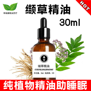 单方纯本土宽叶缬草精油助睡眠植物精油天然缬草根精油镇静舒缓紧