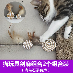 猫玩具剑麻球球逗猫羽毛幼猫磨爪斗小猫磨牙自嗨神器宠物猫咪用品
