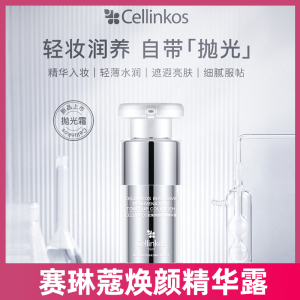 韩国cellinkos抛光霜赛琳蔻焕颜胶原精华露轻薄水润遮遐保湿15ml