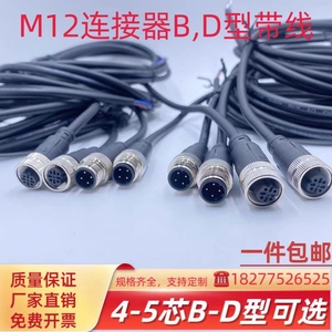 M12防水航空插头插座4芯5芯B型D扣公母头连接器 传感器弯直头带线