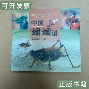 正版旧书中国蝈蝈谱 吴继传教授着 2001北京图书馆出版社