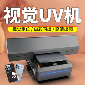 UV打印机小型工业级手机壳制作机器平板酒瓶杯子礼品盒视觉印刷机