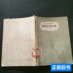 保正蓓根的五亿法郎 凡尔纳 1980中国青年出版