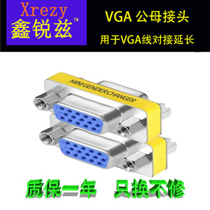 包邮vga母对母转接头直通母母头VGA线延长头15孔对15孔公母头转换