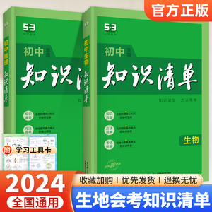 生地会考复习资料 2024版初中知识清单地理生物全套人教版初一二三地生基础知识点汇总大全53会考中考复习七八九年级考点辅导书