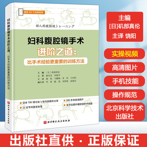 正版 妇科腹腔镜手术进阶之道 比手术经验更重要的训练方法 腹腔镜手术知识技术详细讲解 妇产科手术学 临床肿瘤内科学