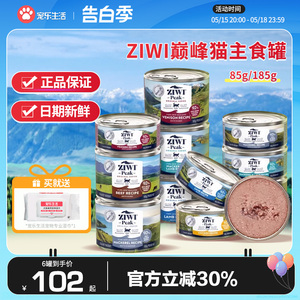 新西兰滋益Ziwi巅峰猫罐头马鲛鱼羊鸡鹿肉猫咪主食罐湿粮85g185g