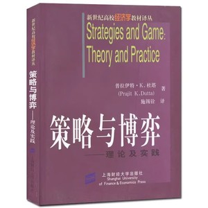 二手策略与博弈 理论及实践 普拉伊特 杜塔中文版 上海财经大学