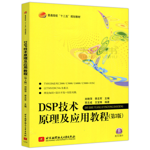 二手DSP技术原理及应用教程 第3版 刘艳萍 北京航空航天大学