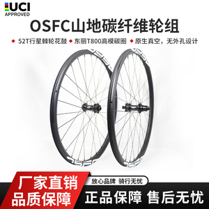 OSFC(欧势)碳纤维竞赛级真空轮组27.5自行车29轻量化山地车一体轮