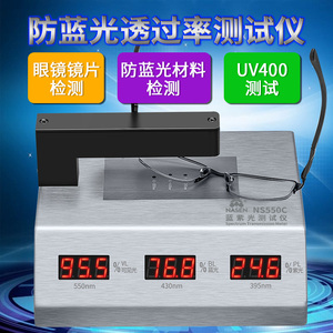 防蓝光眼镜镜片检测仪透光率测量仪UV400蓝紫光测试仪纳森NS-550C